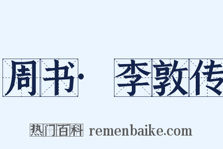 周书·李敦传是什么意思的图片